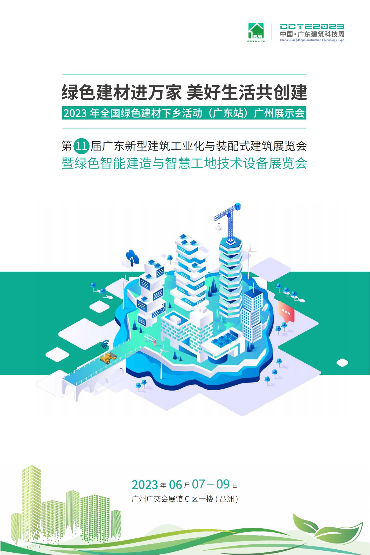 全國綠色建材下鄉活動(dòng)廣東站廣州展示會(huì )暨廣東建筑工業(yè)化展_00.jpg