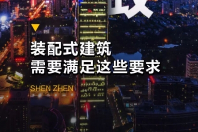 深圳新政！裝配式建筑需要滿(mǎn)足這些要求